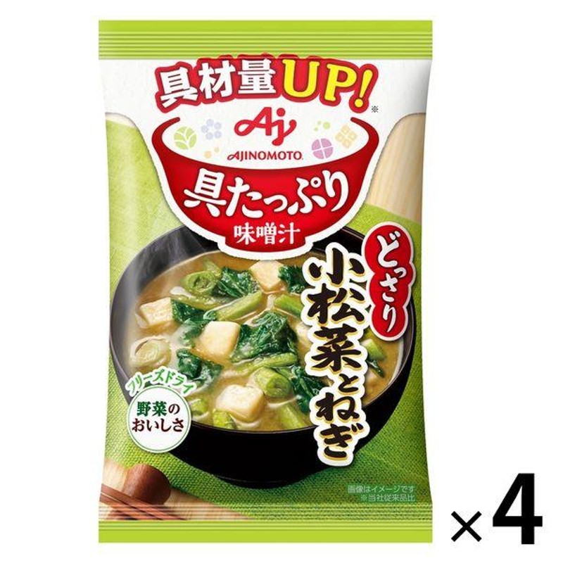 小松菜とねぎ　1セット（4個）　味の素味の素　具たっぷり味噌汁　LINEショッピング