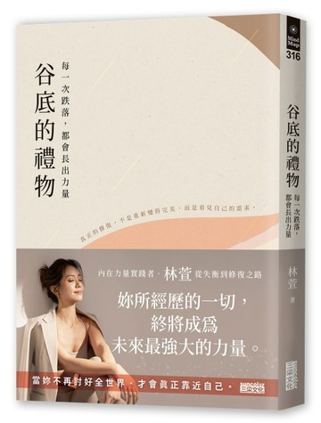 谷底的禮物：每一次跌落，都會長出力量【TAAZE讀冊生活】