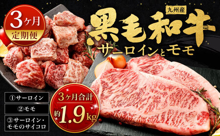  九州産 黒毛和牛 サーロイン と モモ 約計1.9kg 牛肉 国産 ステーキ