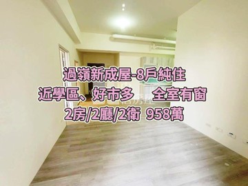 中壢過嶺全新未住電梯2房+2衛｜桃園市中壢區松智一街