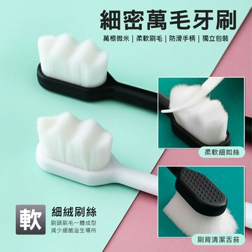 細密萬毛牙刷 波浪細軟毛牙刷 護齦牙刷