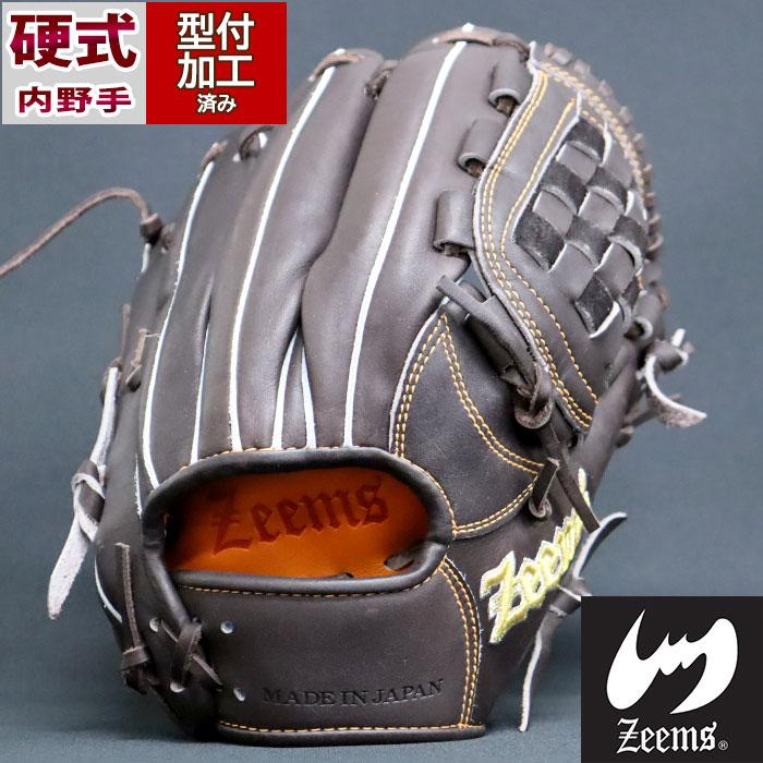 Zeems 硬式グローブ 内野手用　型付け済み Zeems ジームス 軟式 グローブ 内野手用 オーダーグラブ 三方親