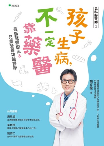 【電子書】兒科好醫師1孩子生病不一定靠藥醫