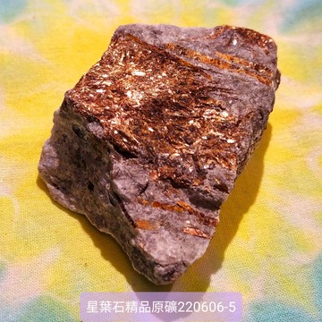 星葉石Astrophyllite 精品原礦220606-5號~自我認識與自我接受之石~俄羅斯