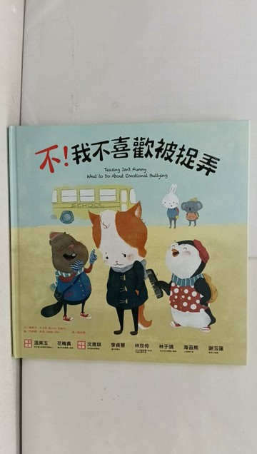 【書寶二手書T1／少年童書_Y7G】不！我不喜歡被捉弄_梅麗莎．希金斯,  謝明珊
