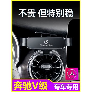 奔馳V260手機車載支架16-22款新V級專用導航架出風口固定底座改裝