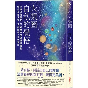 采實-人類圖，自私的覺悟：以自己為優先，不必無來由退讓與犧牲，做出正確決定，活出燦爛，自在過活