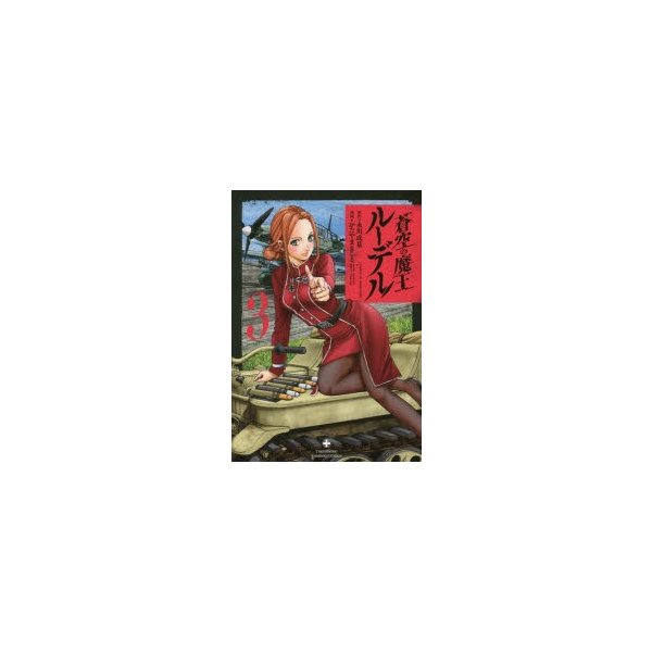 蒼空の魔王ルーデル 3 かたやま まこと 画永川 成基 原作 通販 Lineポイント最大0 5 Get Lineショッピング