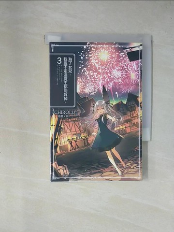 【書寶二手書T1／一般小說_X7P】為了女兒，我說不定連魔王都能幹掉。(03)_CHIROLU,  林其磊