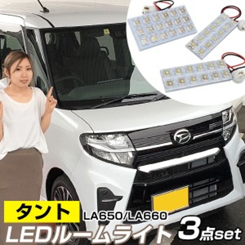 新型 タント ルームランプ 3点セット 650系 660系 tanto カスタム LED ...