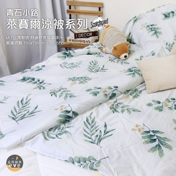 【宜菲】台灣製 萊賽爾涼被 3M萊賽爾天絲 吸濕排汗 裸睡觸感 冷氣被 空調被 涼被 夏被 單人/雙人 可水洗 青石小路