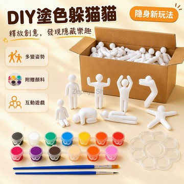 台灣出貨✨ 塗色躲貓貓隱藏小人玩具 超級變色龍STEAM 校園派對美術DIY 3D塗鴉創意遊戲 全套8個小人