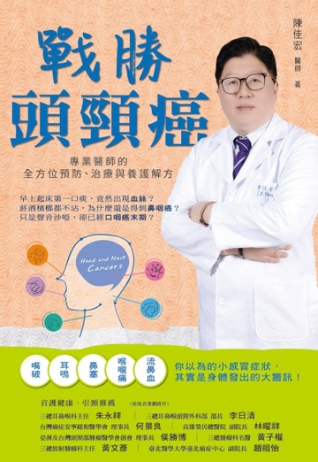 戰勝頭頸癌：專業醫師的全方位預防、治療與養護解方[二手書_良好]