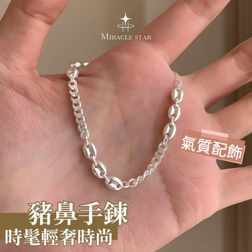 純銀豬鼻手鍊 小眾設計 冷淡風 時髦輕奢時尚 手串 手鍊