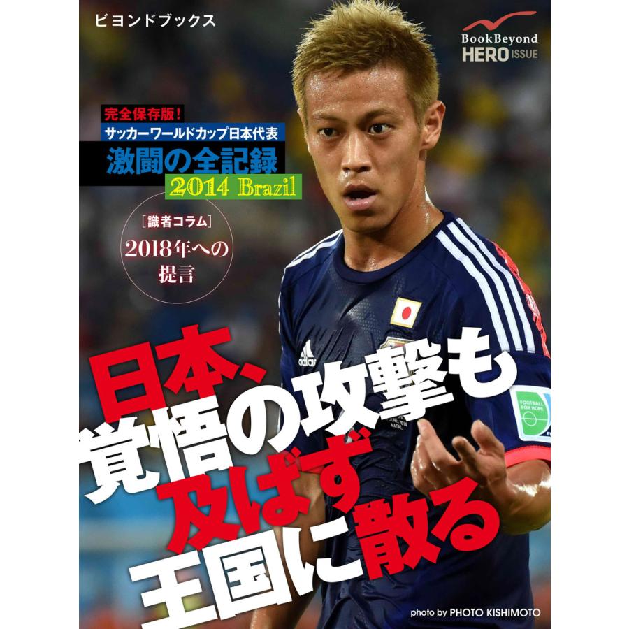 完全保存版! サッカーワールドカップ日本代表 激闘の全記録 2014 Brazil 電子書籍版   マイヒーロー フォート・キシモト