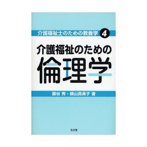 介護福祉のための倫理学 介護福祉士のための教養学4