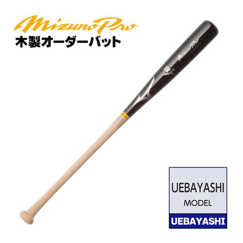 ミズノ/硬式木製バット/ミズノプロ/UEBAYASHI/背番号 D51/アベレージ 