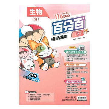 南一國中百分百EZ會考複習講義生物(全)