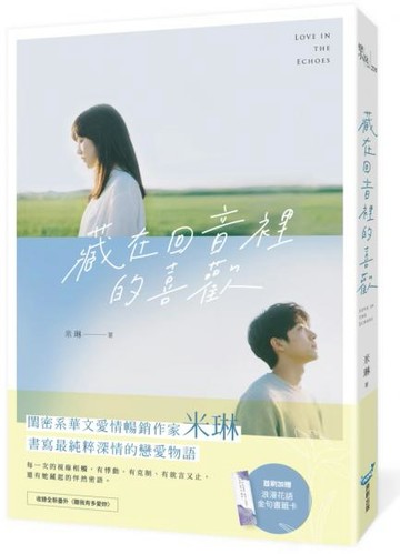 藏在回音裡的喜歡(閨密系華文愛情暢銷作家米琳，最新純粹深情戀愛物語！)【城邦讀書花園】