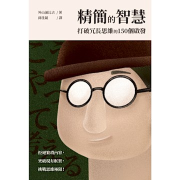精簡的智慧_Readmoo 讀墨電子書