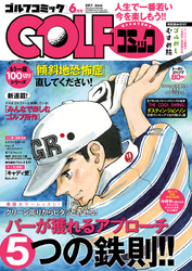 GOLFコミック　2017年6月号