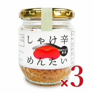 あかふさ食品 しゃけ辛めんたい 瓶 80g × 3個