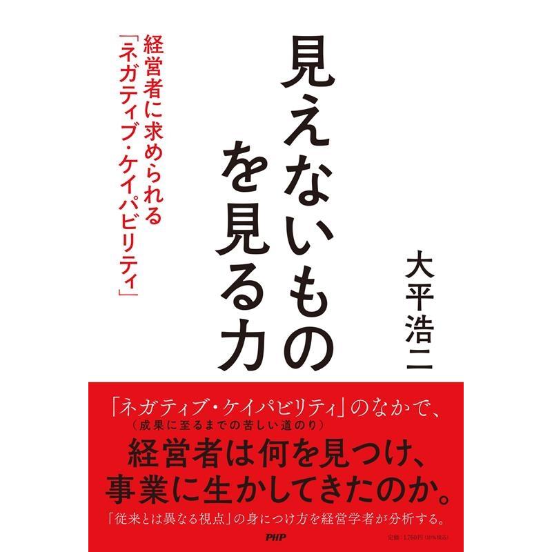 見えないものを見る力 経営者に求められる ネガティブ・ケイパビリティ 単行本