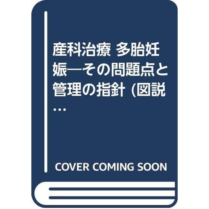 産科治療 多胎妊娠?その問題点と管理の指針 (図説 産婦人科VIEW)