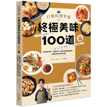 打破料理常規的終極美味100道：從經典家常菜、異國料理、晚酌必備到甜點輕食，超實