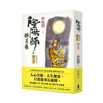 陰陽師(15)醉月卷(2版)
