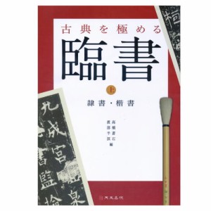 書道書籍 天来書院 古典を極める臨書 上 隷書・楷書 A4判126頁 （800136） 書道テキスト 書道参考書籍 書道字典 墨場必