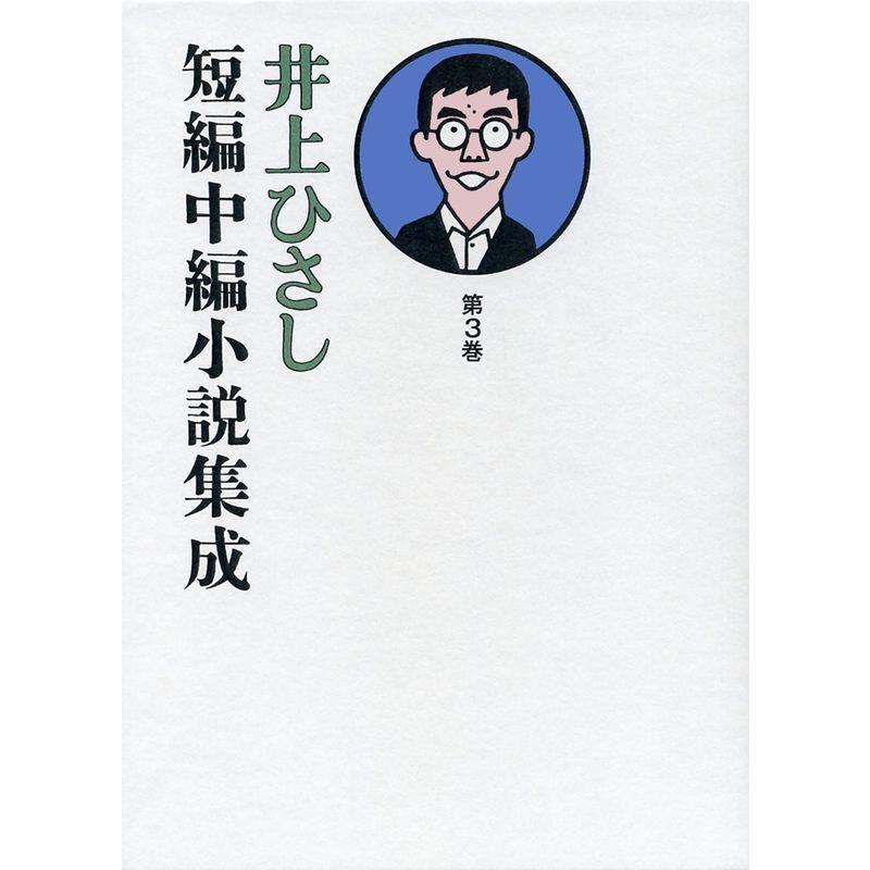 井上ひさし短編中編小説集成 第3巻