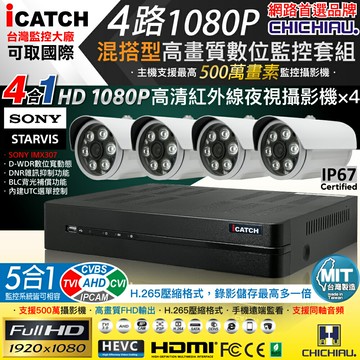 【CHICHIAU】H.265 4路5MP台製iCATCH數位高清遠端監控錄影主機(含1080P SONY 200萬攝影機×4)