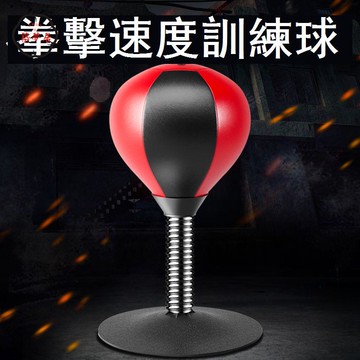 免運 附發票/公司貨 拳擊沙袋 訓練器材 拳擊速度反應球解壓神器成年人發泄沙袋靶子家用室內兒童訓練器材工廠直銷 全館八折 售後保障 5zm728