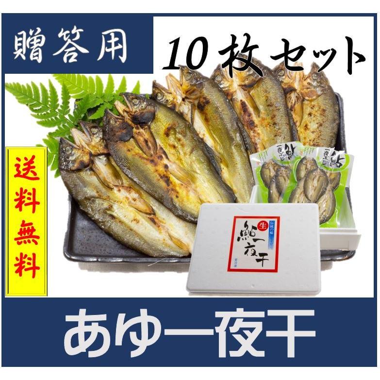 あゆ一夜干10尾入　お中元 お歳暮　贈答用　ギフト　鮎