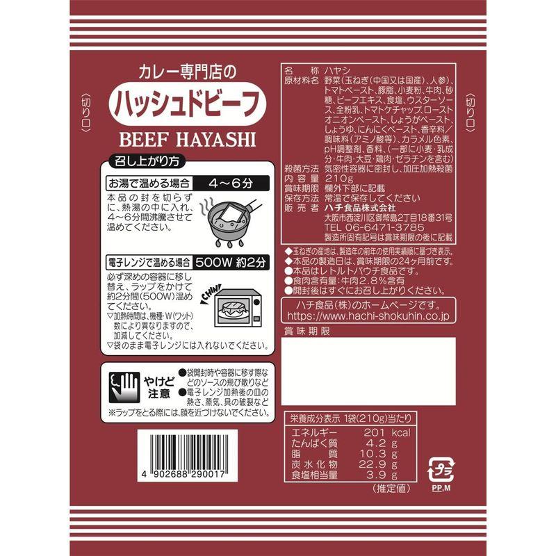 ハチ カレー専門店のハッシュドビーフ 210g×15個