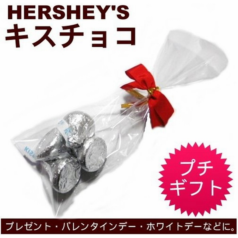 ハーシー キスチョコレート 4個入 プチギフト バレンタインデー ホワイトデー 義理チョコ 友チョコ お返し お菓子 通販 Lineポイント最大0 5 Get Lineショッピング