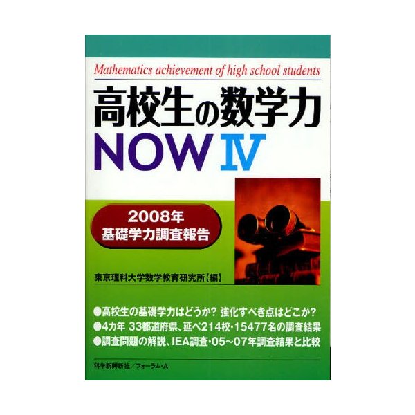 高校生の数学力NOW 2008年基礎学力調査報告 東京理科大学数学教育研究所 編