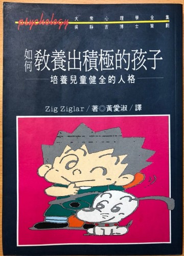 如何教養出積極的孩子 : 培養兒童健全的人格 / 齊歌．齊格勒(Zig Ziglar)著[二手書_普通]