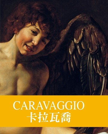 天才藝術家系列：卡拉瓦喬[二手書_全新]