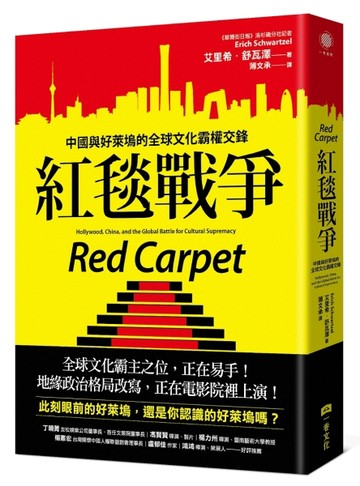 紅毯戰爭：中國與好萊塢的全球文化霸權交鋒[二手書_良好]