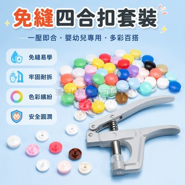 台灣出貨✨ 天然樹脂子母扣 四合扣按鈕 免縫按壓工具組 兒童衣物鈕釦 DIY縫紉配件 寶寶衣飾修理包 彩色白色多色選擇