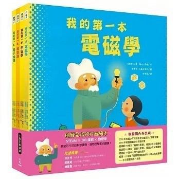 三民~我的第一本系列科普繪本套組(共4冊){樂步客 LoveBook}