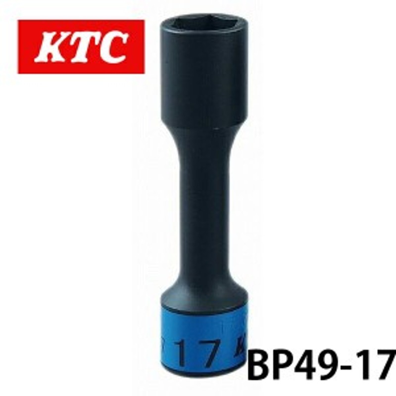 BP49-17 KTC 12.7sq.インパクトレンチ用ホイールナットソケット（ロング薄肉）17ｍｍ 六角 ゴムクッション付 工具 ホイール  ナット締め 通販 LINEポイント最大2.0%GET LINEショッピング