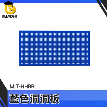 博士特汽修 洞洞板裝飾 牆上置物架 頂天立地洞洞板 MIT-HHBBL 洞板 密集板 洞洞版 洞洞板收納