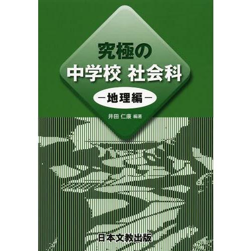 究極の中学校社会科 地理編