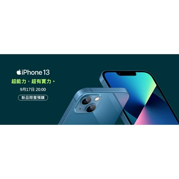 【磐石蘋果】全新iPhone 13 / mini 全系列新登場~預購排單