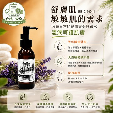 【舒膚柔】原名：【舒敏感】香草農場 臉部 肌膚管理系列(臉+全身) 按摩精油 輕質按摩油 換季保養  EB12