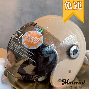 免運 !! 安全帽 華泰W鏡 3/4罩復古安全帽(含鏡片)  H1023