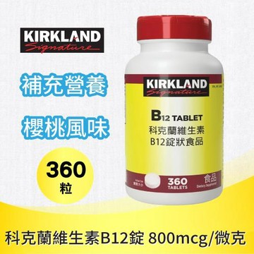 【Kirkland Signature 科克蘭】維生素 B12錠(360錠)